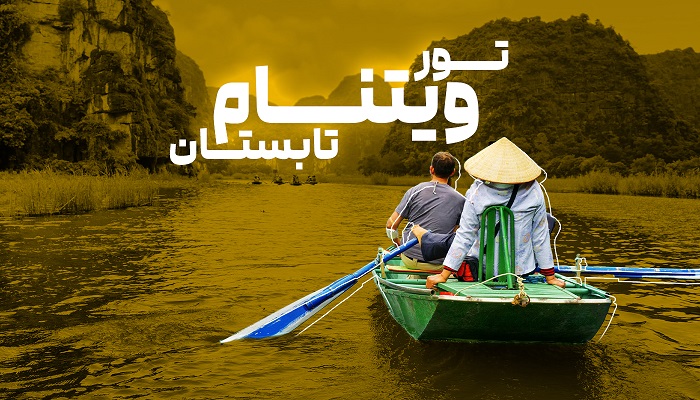 تور ویتنام تابستان