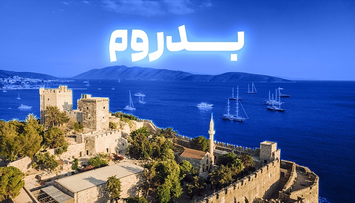 تور بدروم