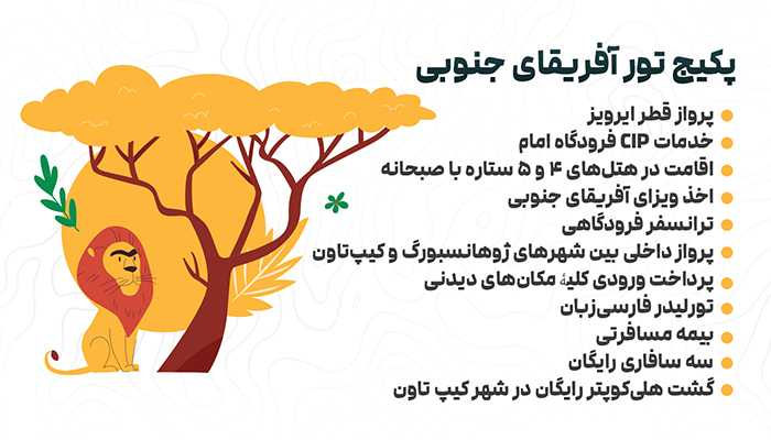 پکیج تور آفریقای جنوبی الفبای سفر